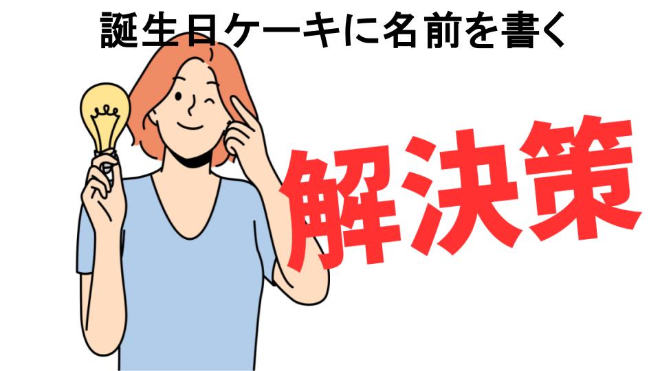 恥ずかしいと思う人におすすめ！誕生日ケーキに名前を書くの解決策